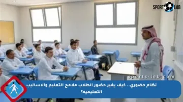نظام حضوري.. كيف يغير حضور الطلاب ملامح التعليم والأساليب التعليمية؟